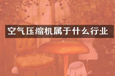 空氣壓縮機(jī) 氣體壓縮機(jī)械銷(xiāo)售與工業(yè)自動(dòng)化的重要支柱
